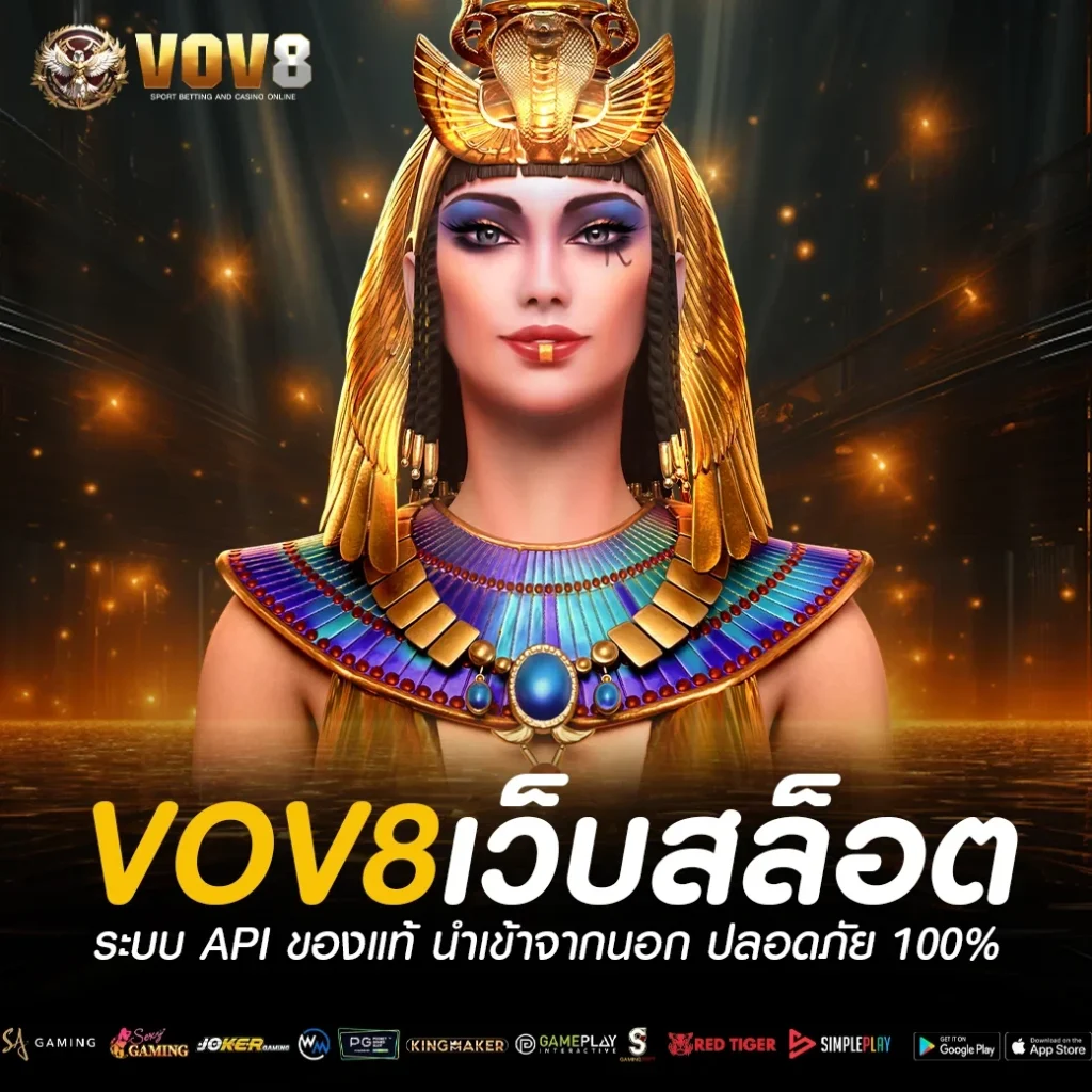 vov8 บาคาร่าออนไลน์